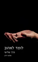 לומד לאהוב - כרך שלישי