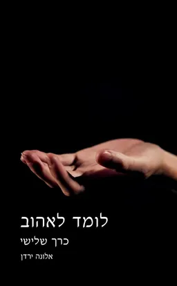 עטיפת הספר לומד לאהוב - כרך שלישי מאת אלונה ירדן