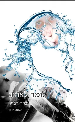 עטיפת הספר לומד לאהוב - כרך רביעי מאת אלונה ירדן