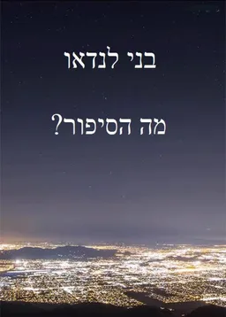 מה הסיפור?