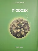 אנסטסיה - חלק א'