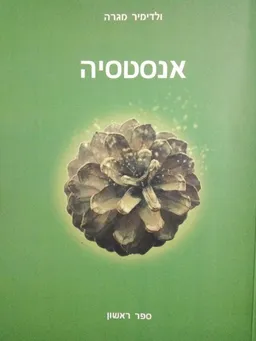אנסטסיה - חלק א'