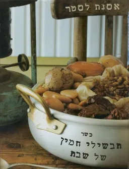 תבשילי חמין של שבת