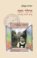 הילד הזה