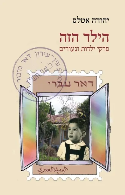 הילד הזה : עין עירון, דואר כרכור - פרקי ילדות ונעורים