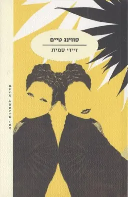 סווינג טיים