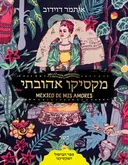 מקסיקו אהובתי
