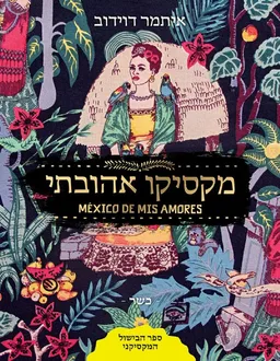 מקסיקו אהובתי