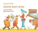 גברת, רכבת וכלבלב