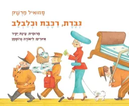 גברת, רכבת וכלבלב