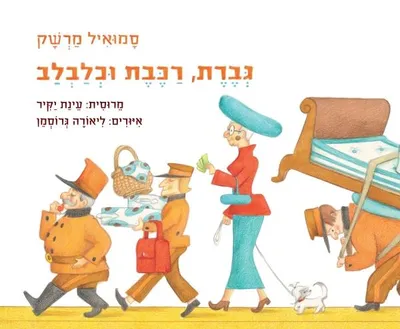 גברת, רכבת וכלבלב
