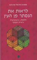 לראות את הנסתר מן העין