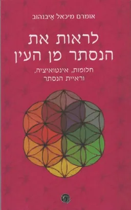 עטיפת הספר לראות את הנסתר מן העין מאת אומרם מיכאל איבנהוב