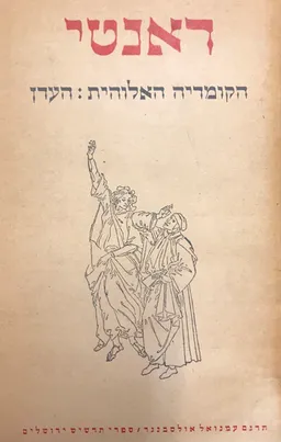 הקומדיה האלוהית: העדן [הוצאת תרשיש]