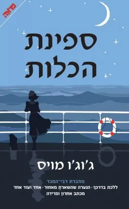 ספינת הכלות