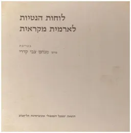 לוחות הנטיות לארמית מקראית