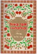 ספר בישול פולקלורי - מהדורה שביעית