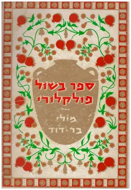 ספר בישול פולקלורי - מהדורה שביעית