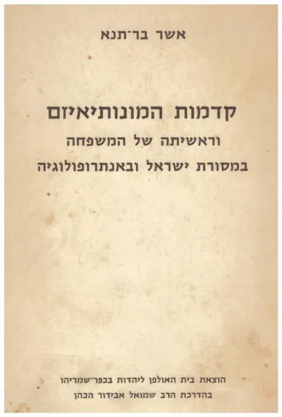 קדמות המונותיאיזם וראשיתה של המשפחה במסורת ישראל ובאנתרופולוגיה