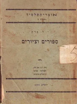 ספורים וציורים