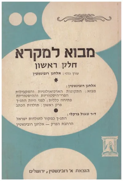 מבוא למקרא