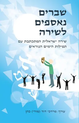 שברים נאספים לשירה