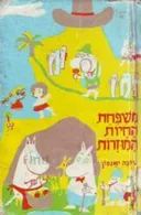 משפחת החיות המוזרות (1977)