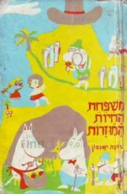 עטיפת משפחת החיות המוזרות (1977)