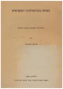 בעיות בכרונולוגיה המקראית