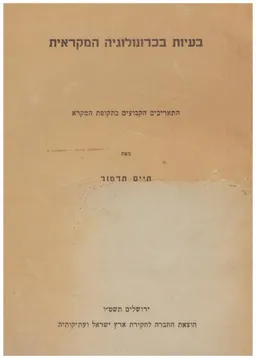 בעיות בכרונולוגיה המקראית