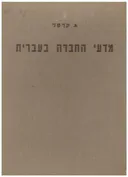 מדעי החברה בעברית - ביבליוגרפיה