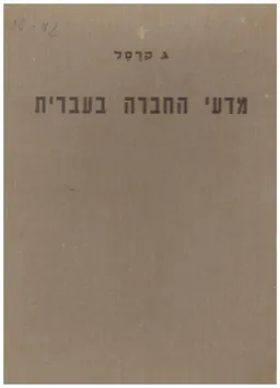 מדעי החברה בעברית - ביבליוגרפיה
