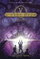 סדק בזמן