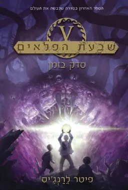 עטיפת הספר סדק בזמן מאת פיטר לרנג'יס