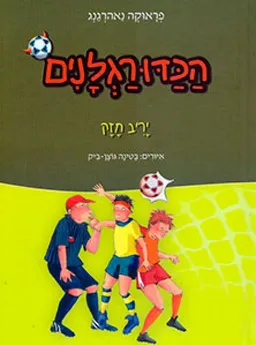 הכדורגלנים - יריב חזק