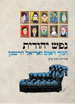 עטיפת נפש יהודית