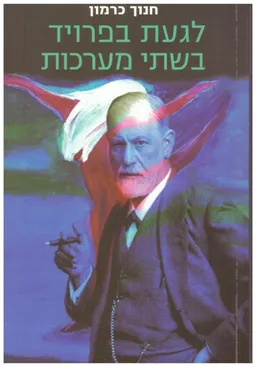 לגעת בפרויד בשתי מערכות