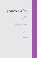 שם ידעתי חמדה