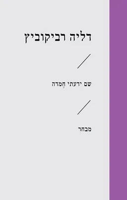 שם ידעתי חמדה