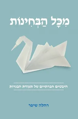 עטיפת מכל הבחינות
