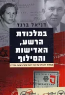 במלכודת הרשע, האדישות והסילוף 
