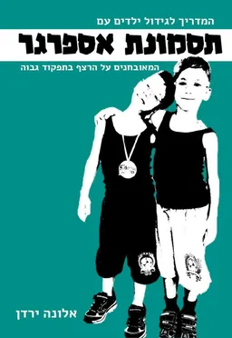 המדריך לגידול ילדים עם תסמונת אספרגר