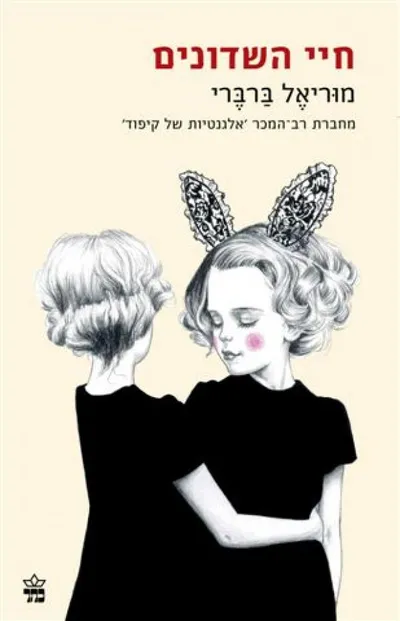 חיי השדונים