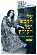 על הדבש ועל העוקץ
