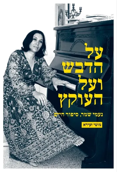 על הדבש ועל העוקץ : נעמי שמר, סיפור חיים