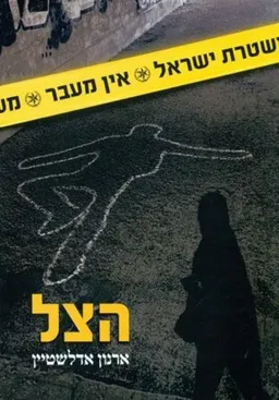 הצל