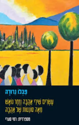עשרים שירי אהבה וזמר נואש