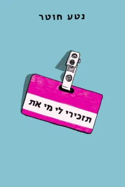 תזכירי לי מי את