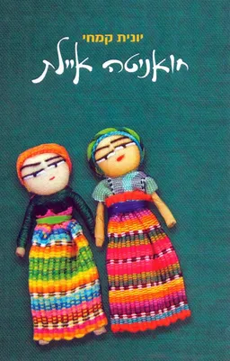 חואניטה איילת