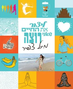 ליצור את החיים שאני רוצה